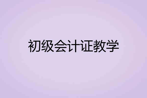 初级会计证教学