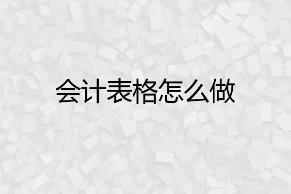 会计表格怎么做