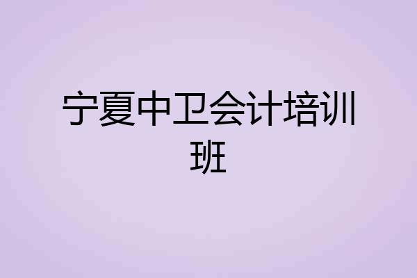 宁夏中卫会计培训班