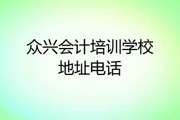众兴会计培训学校地址电话