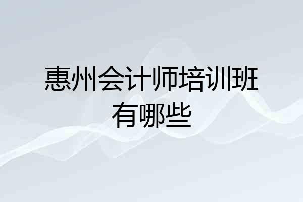 惠州会计师培训班有哪些