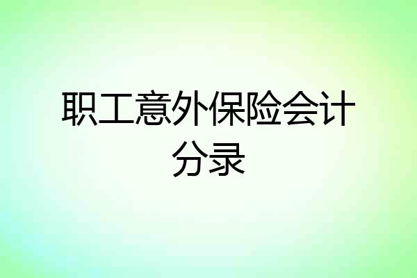 职工意外保险会计分录