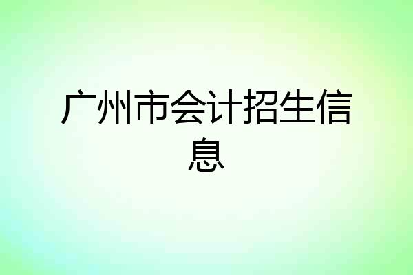 广州市会计招生信息