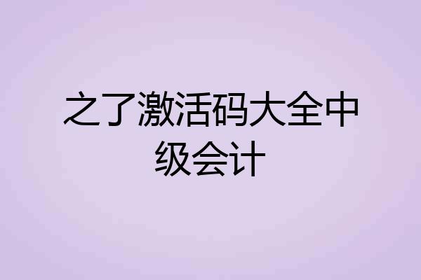 之了激活码大全中级会计