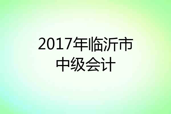 2017年临沂市中级会计