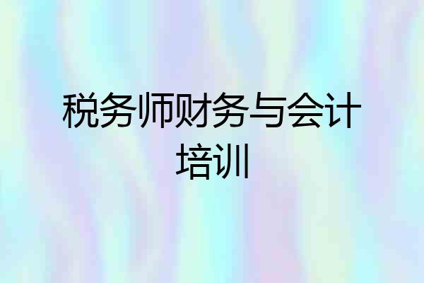 税务师财务与会计培训