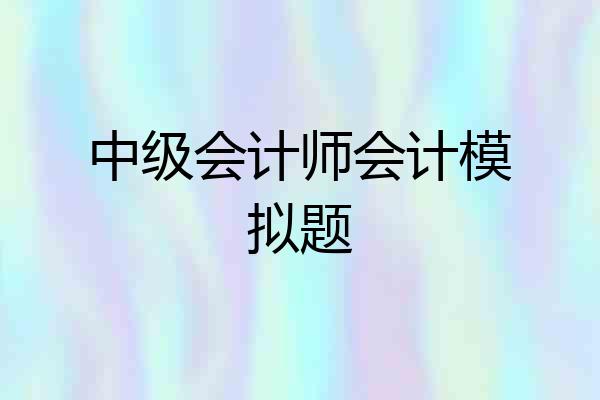 中级会计师会计模拟题