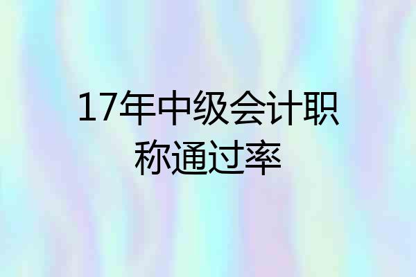 17年中级会计职称通过率