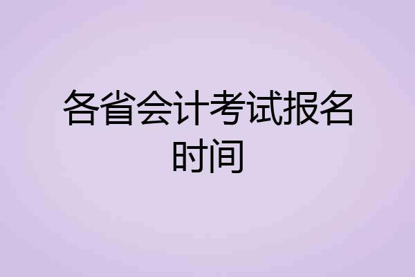 各省会计考试报名时间