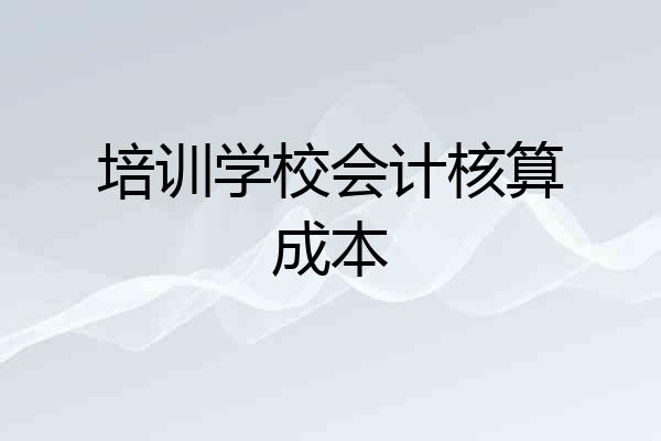 培训学校会计核算成本