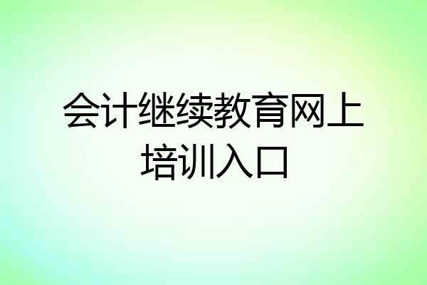 会计继续教育网上培训入口