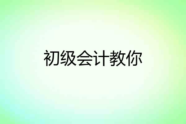 初级会计教你