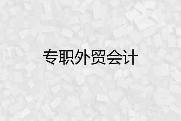 专职外贸会计
