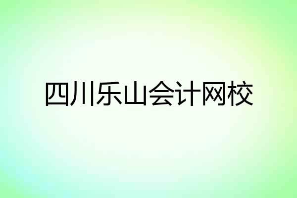 四川乐山会计网校