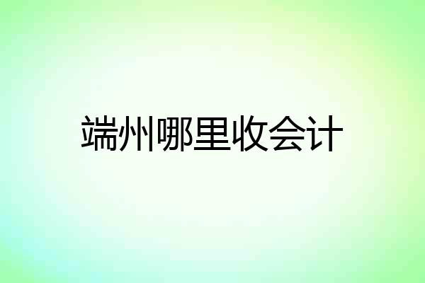 端州哪里收会计