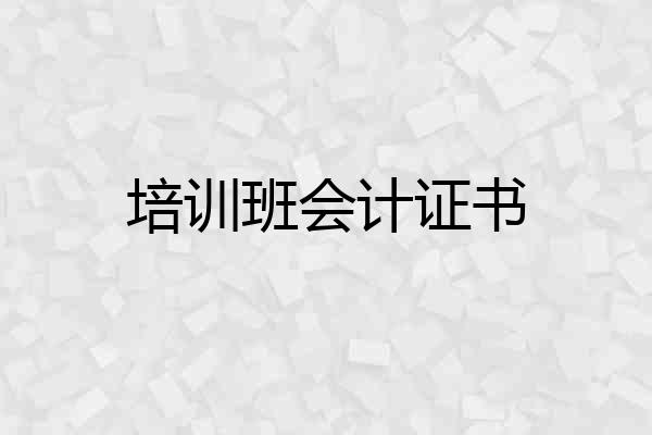 培训班会计证书