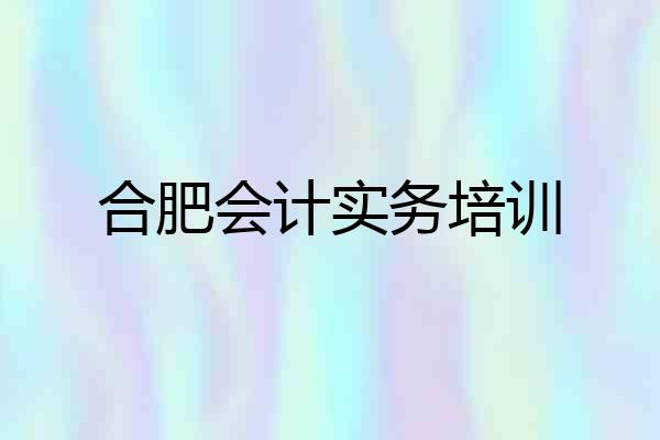 合肥会计实务培训