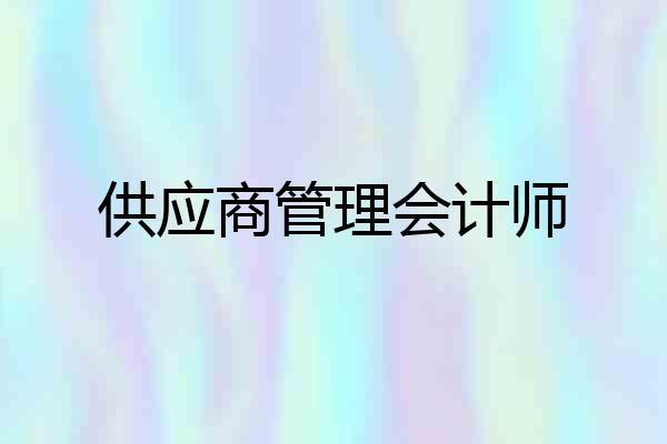 供应商管理会计师