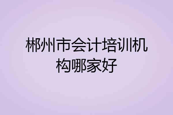 郴州市会计培训机构哪家好