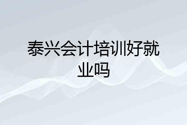 泰兴会计培训好就业吗