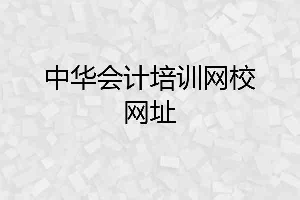 中华会计培训网校网址