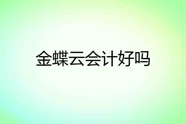 金蝶云会计好吗