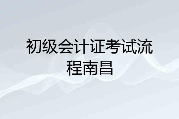 初级会计证考试流程南昌