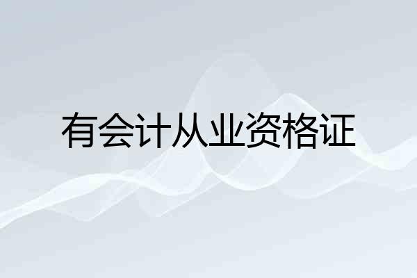 有会计从业资格证