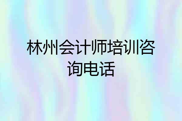 林州会计师培训咨询电话