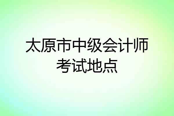 太原市中级会计师考试地点