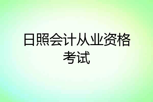 日照会计从业资格考试
