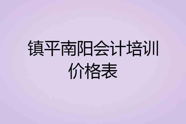 镇平南阳会计培训价格表