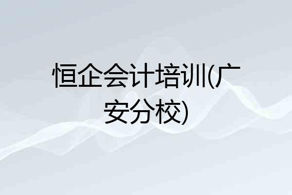 恒企会计培训(广安分校)