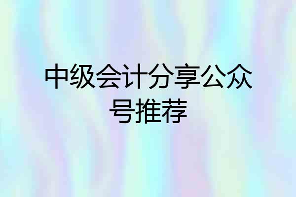中级会计分享公众号推荐