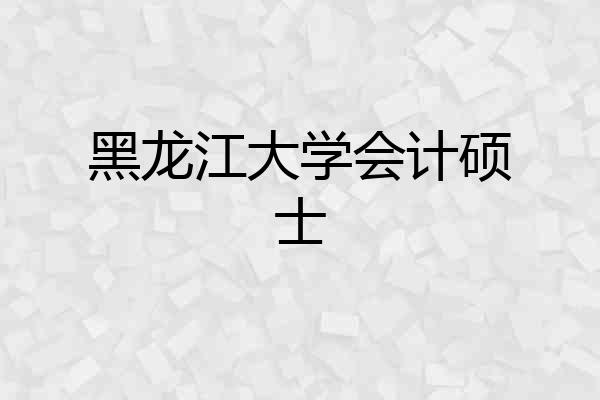 黑龙江大学会计硕士