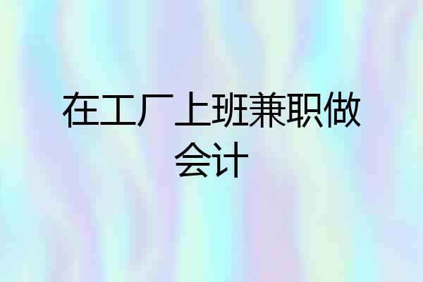在工厂上班兼职做会计