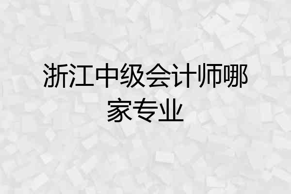 浙江中级会计师哪家专业