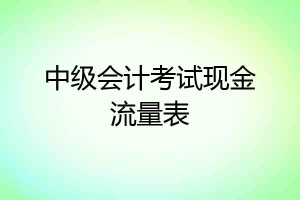 中级会计考试现金流量表