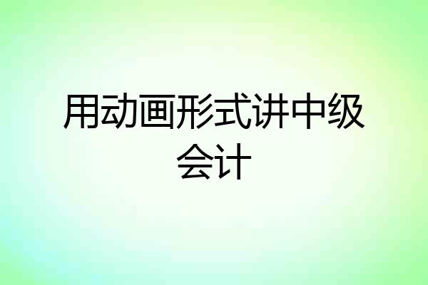 用动画形式讲中级会计