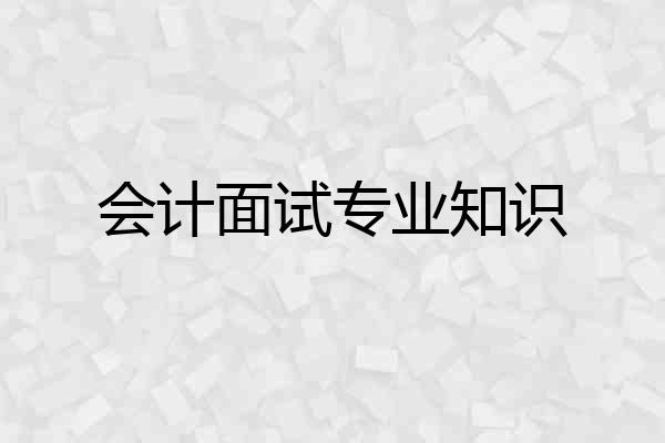 会计面试专业知识