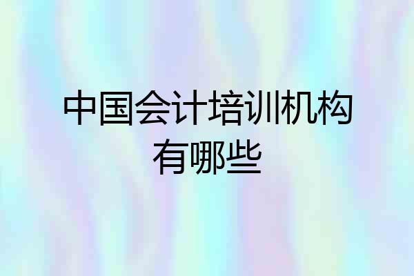 中国会计培训机构有哪些