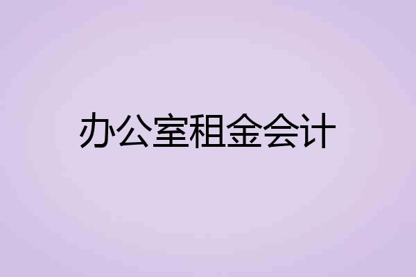 办公室租金会计