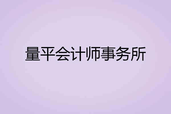 量平会计师事务所