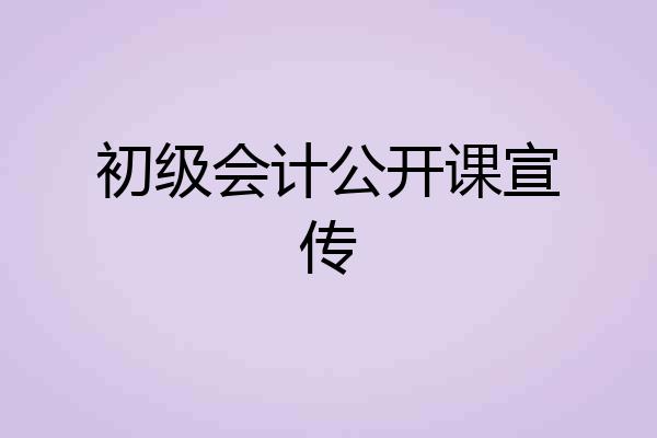 初级会计公开课宣传