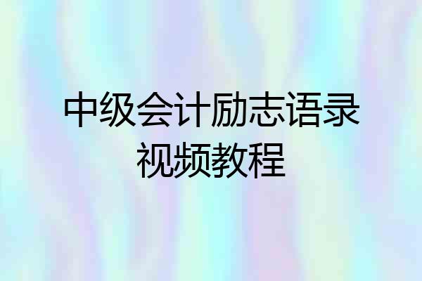 中级会计励志语录视频教程
