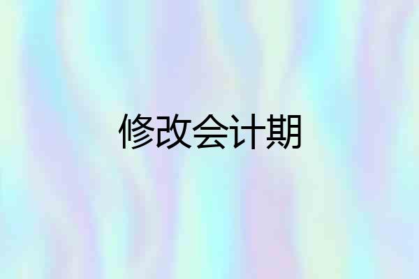 修改会计期