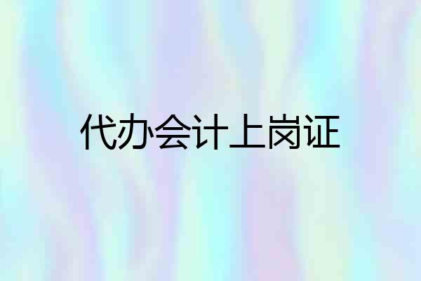 代办会计上岗证