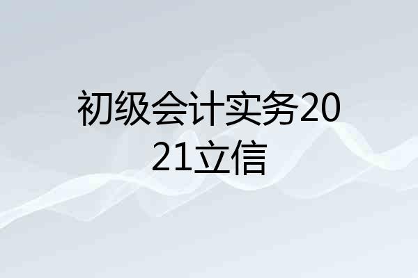 初级会计实务2021立信