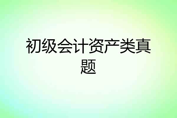 初级会计资产类真题