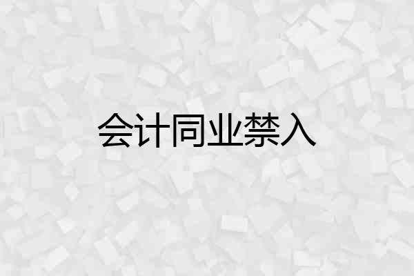 会计同业禁入